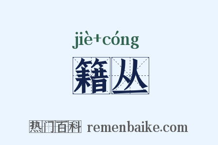 籍丛是什么意思的图片